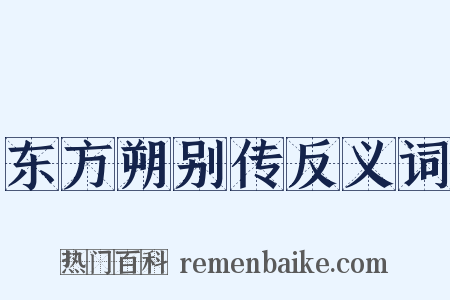 东方朔别传反义词是什么意思的图片